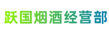 新野县跃国烟酒经营部